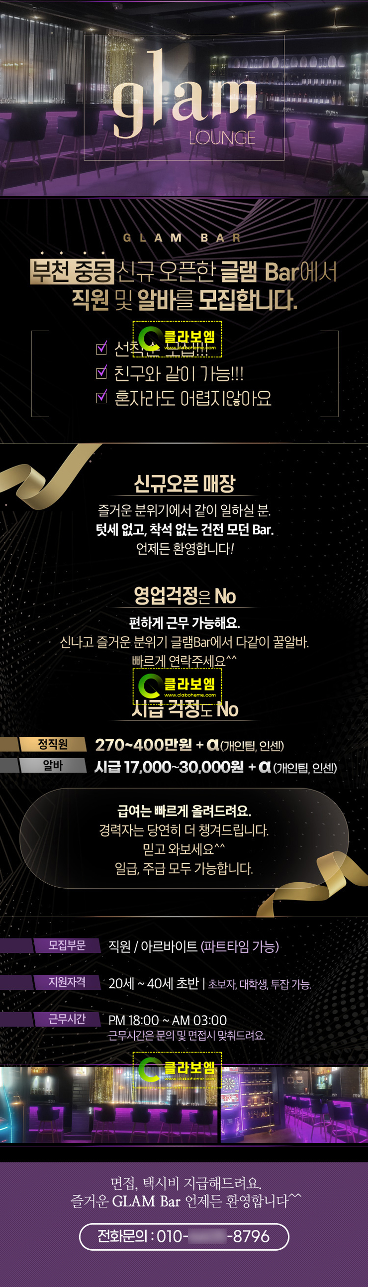 바 직원 모집 알바천국 채용공고 블랙 배경 디자인