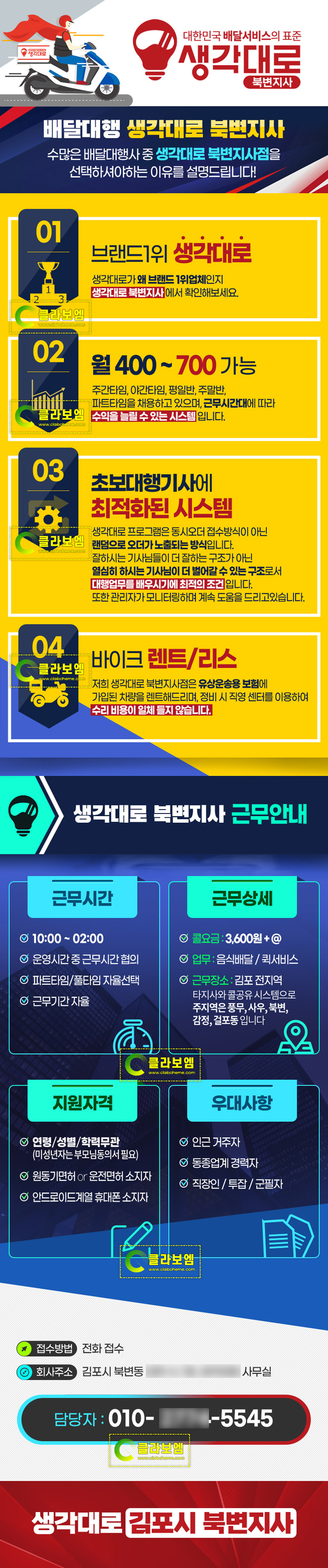 생각대로 배달대행 라이더 모집｜강렬한 컬러의 구인광고 디자인