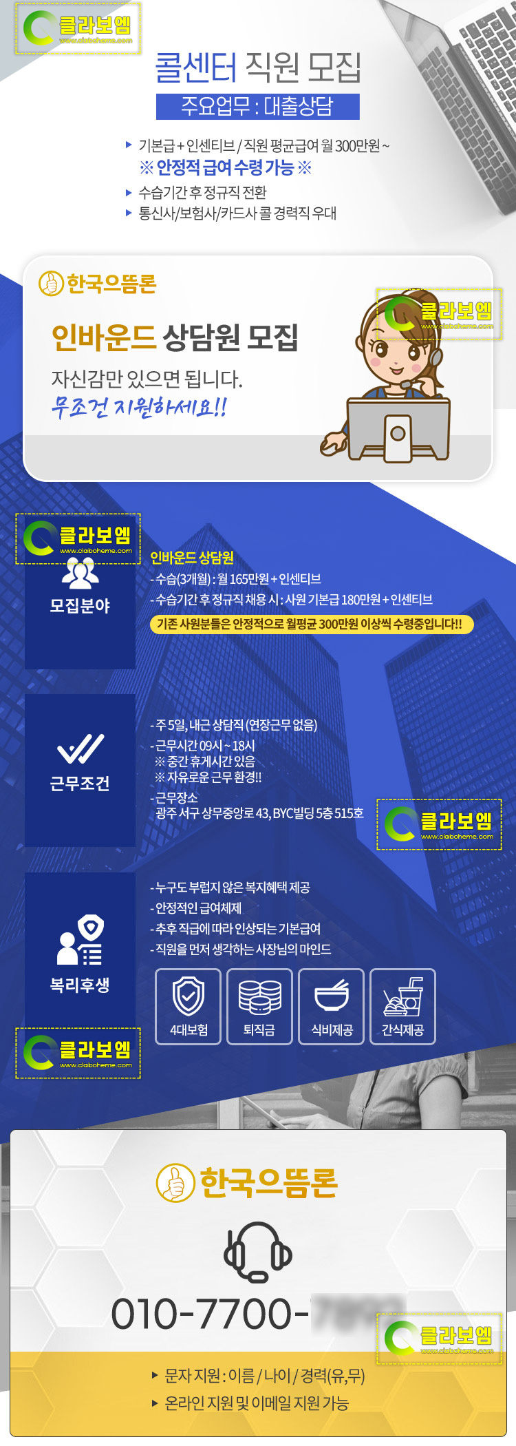 콜센터 직원 모집공고 짧고 심플한 구인광고 디자인